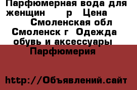 Ancestry - Парфюмерная вода для женщин 1200 р › Цена ­ 1 200 - Смоленская обл., Смоленск г. Одежда, обувь и аксессуары » Парфюмерия   